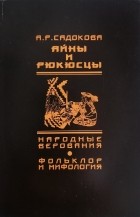 Анастасия Садокова - Айны и рюкюсцы: народные верования, фольклор и мифология