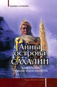 Осипова М.В. - Айны острова Сахалин: традиции и повседневность (очерки обрядовой культуры)