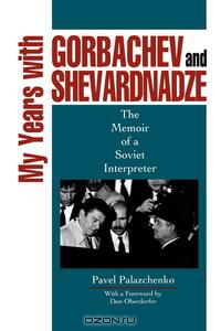  - My Years with Gorbachev and Shevardnadze