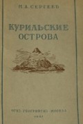 Сергеев М.А. - Курильские острова
