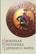 Сергей Зверев - Военная риторика Древнего мира