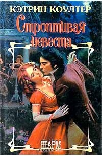 Строптивая невеста