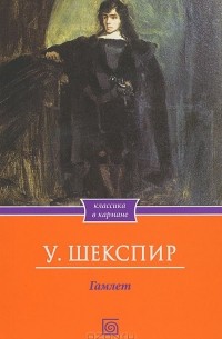 Гамлет