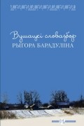 Рыгор Барадулін - Вушацкі словазбор Рыгора Барадуліна