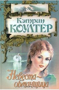 Невеста обманщица кэтрин. Кэтрин Коултер невеста обманщица. Невеста-обманщица Кэтрин Коултер книга. Кэтрин Коултер строптивая невеста. Кэтрин Коултер невеста-наследница.