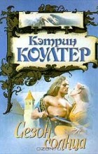 Кэтрин Коултер - Сезон солнца