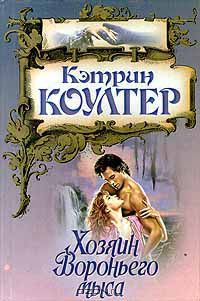 Кэтрин Коултер - Хозяин Вороньего мыса