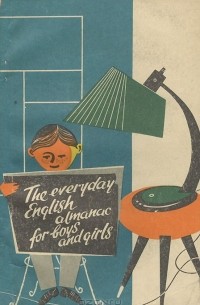  - The Everyday English Almanac for Boys and Girls / Книга для ежедневного чтения на английском языке. 9 класс