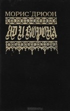 Морис Дрюон - Яд и корона (сборник)