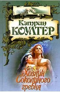 Хозяин Соколиного гребня