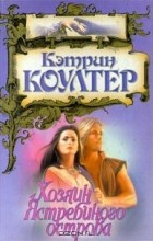 Кэтрин Коултер - Хозяин Ястребиного острова