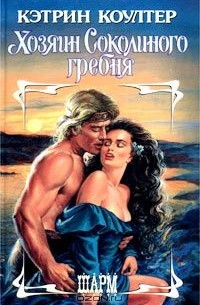 Хозяин Соколиного гребня