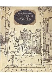 По следам Гоголя