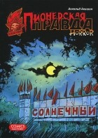 Аскольд Акишин - Пионерская правда. Horror (сборник)