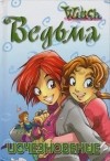 Элизабет Ленхард - Ведьма. Исчезновение
