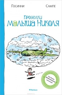 Рене Госсини, Жан Жак Семпе - Проделки малыша Николя