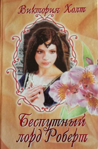 Беспутный лорд Роберт