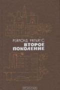 Реймонд Уильямс - Второе поколение