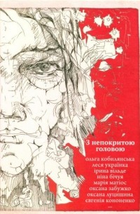 З непокритою головою