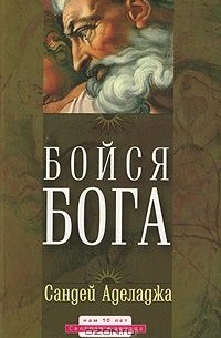 Сандей Аделаджа - Бойся Бога
