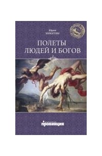 Полеты людей и богов