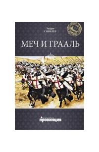 Меч и Грааль