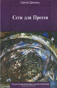 Сергей Даниэль - Сети для Протея