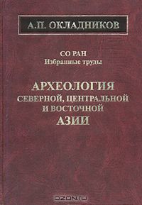Алексей Окладников - Археология Северной, Центральной и Восточной Азии (сборник)