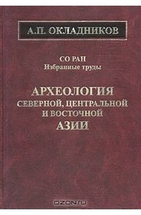 Алексей Окладников - Археология Северной, Центральной и Восточной Азии (сборник)
