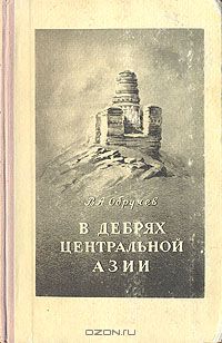 Владимир Обручев - В дебрях Центральной Азии