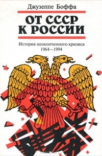 Джузеппе Боффа - От СССР к России. История неоконченного кризиса. 1964-1994