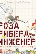 Андреа Бети - Роза Ривера, инженер