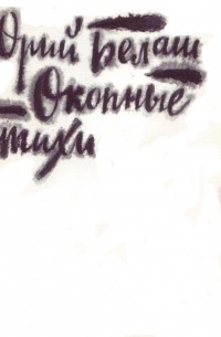 Юрий Семенович Белаш - Окопные стихи