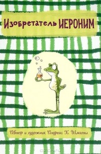 Андреас Х. Шмахтель - Изобретатель Иероним