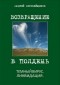 Андрей Коробейщиков - Возвращение в полдень