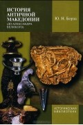 Юджин Николас Борза - История античной Македонии (до Александра Великого)