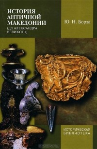 Юджин Николас Борза - История античной Македонии (до Александра Великого)