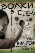 Нил Гейман - Волки в стенах