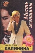 Наталья Калинина - Месть женщины