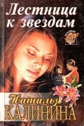 Наталья Калинина - Лестница к звездам