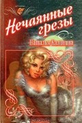 Наталья Калинина - Нечаянные грезы
