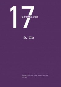 Эдгар По - 17 рассказов