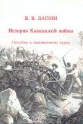 Владимир Лапин - История Кавказской войны