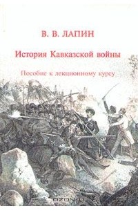 Владимир Лапин - История Кавказской войны