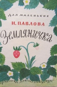 Сказка н павловой земляничка текст с картинками