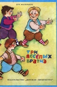 Три веселых братца