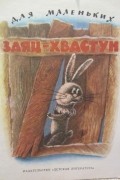 без автора - Заяц-хвастун