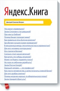 Дмитрий Соколов-Митрич - Яндекс.Книга
