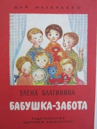 Елена Благинина - Бабушка-забота (сборник)