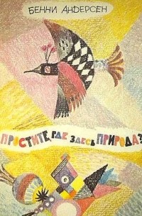 Бенни Андерсен - Простите, где здесь природа?
